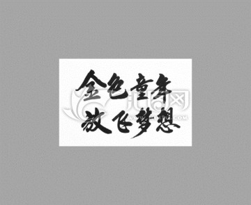 金色童年放飛夢想