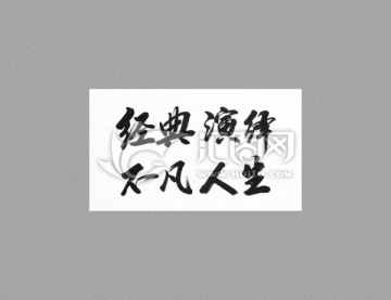 經(jīng)典演繹不凡人生