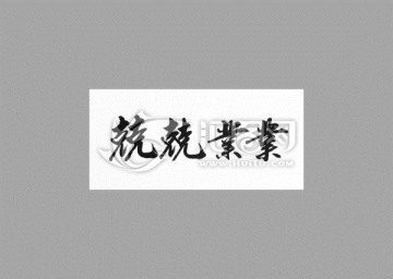 兢兢業(yè)業(yè)
