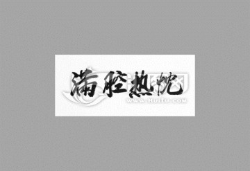 滿腔熱忱