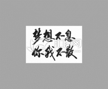 夢(mèng)想不息你我不散