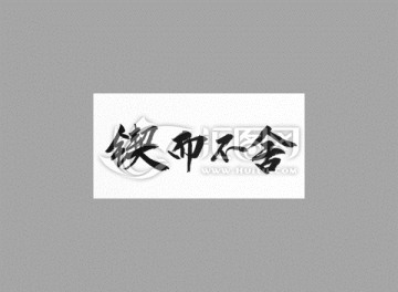 鍥而不舍