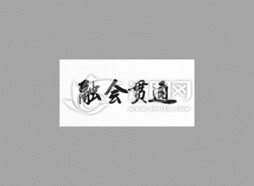 融會貫通
