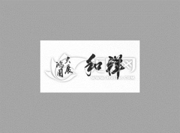 祥和大展宏圖