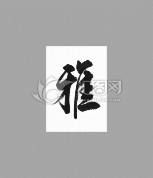 雅