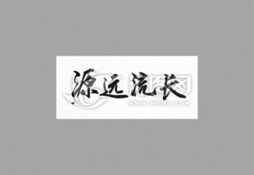 源遠(yuǎn)流長(zhǎng)