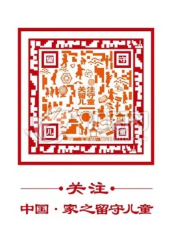 關注留守兒童