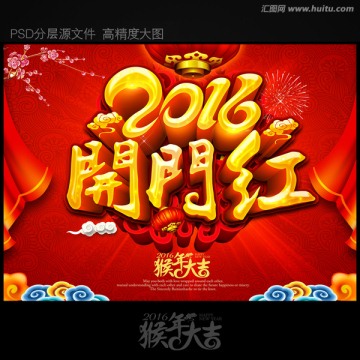 2016开门红