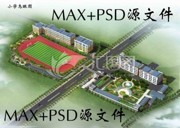 小学鸟瞰图MAX和PSD源文件