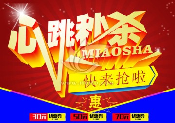 心跳秒殺