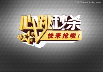 心跳秒殺