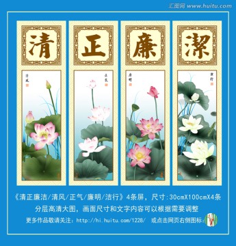 荷花 清正廉洁四条屏