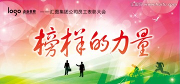 榜樣的力量