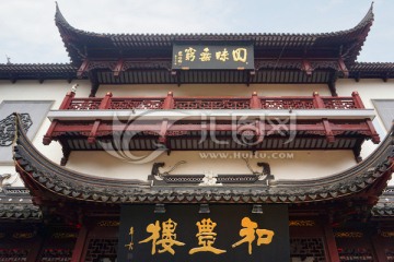 上海和丰楼牌匾
