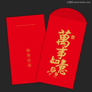 萬事如意 新年利是封紅包