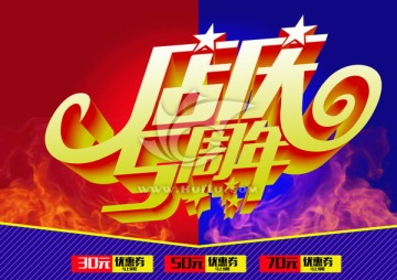 店慶