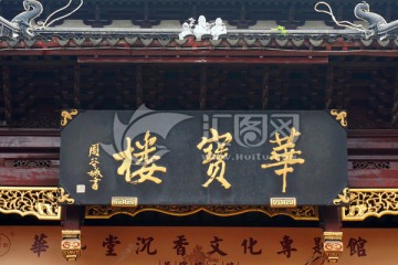 上海城隍庙华宝楼牌匾