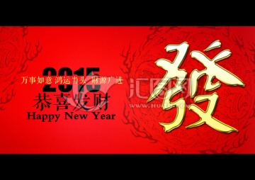 2015 恭喜發(fā)財(cái)