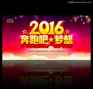 2016 奔跑吧夢想