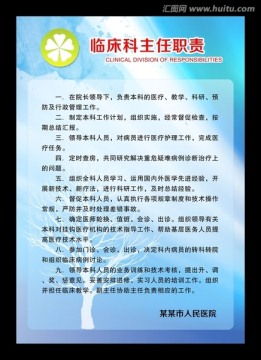 臨床科主任職責(zé)