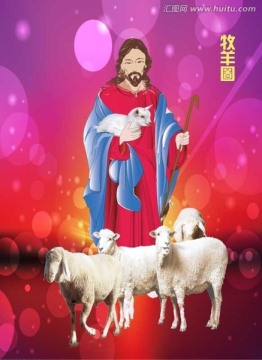 耶稣牧羊图