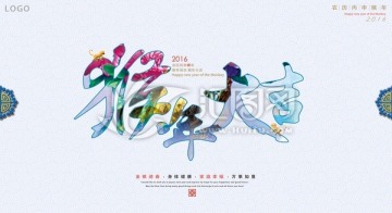猴年大吉春節(jié)