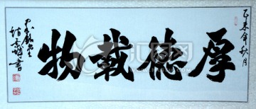 厚德載物