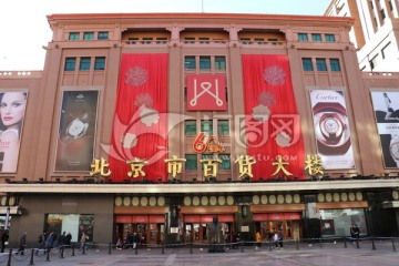 北京百货大楼