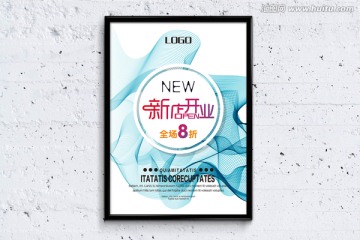 開業(yè)海報
