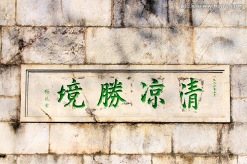 南京清凉山公园风光