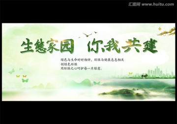 生態(tài)家園 你我共建