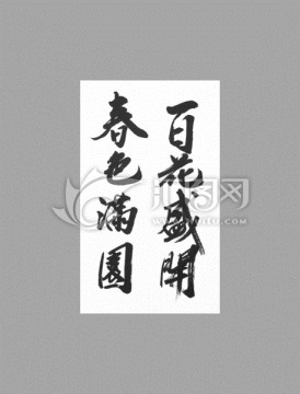 百花盛開春色滿園