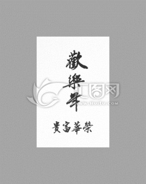 歡樂年榮華富貴