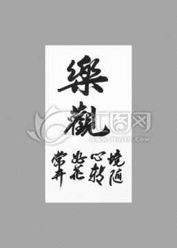 樂觀境隨心轉好花常開