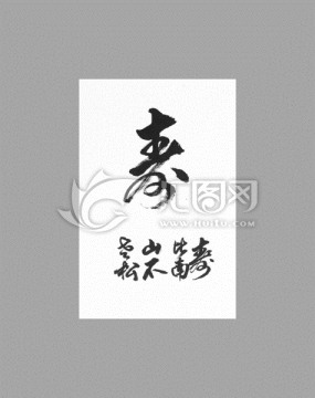 壽壽比南山不老松