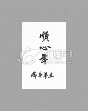 順心年五羊爭(zhēng)瑞