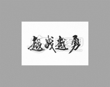 越戰(zhàn)越勇