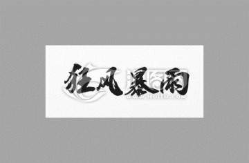 狂風(fēng)暴雨