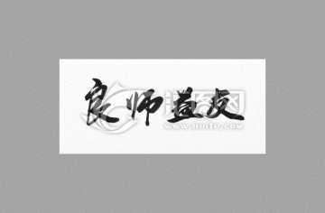 良师益友