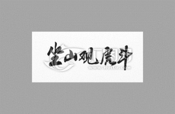 坐山觀虎斗