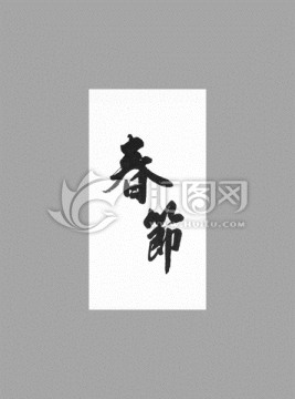 春節(jié)