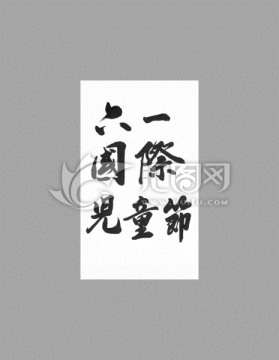 六一國(guó)際兒童節(jié)