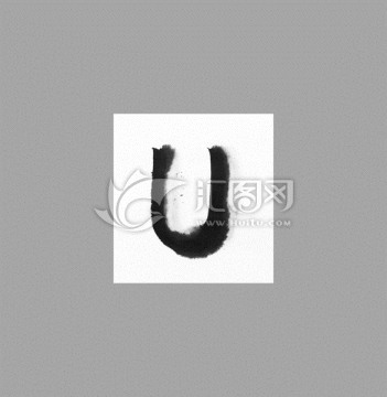 手寫英文字U