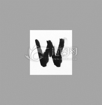手寫英文字W