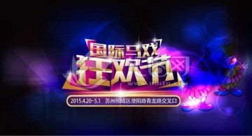 馬戲國際狂歡節(jié)
