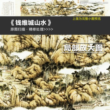 錢維城山水