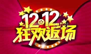 雙十二