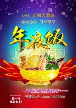年夜飯
