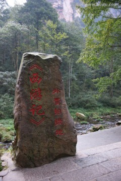 张家界西游记外景拍摄地