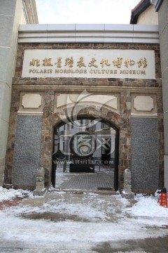 烟台北极星钟表文化博物馆
